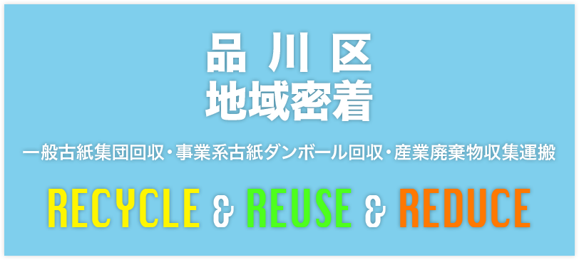 品川区地域密着 一般古紙集団回収・事業系古紙ダンボール回収・産業廃棄物収集運搬 RECYCLE ＆ REUSE ＆ REDUCE