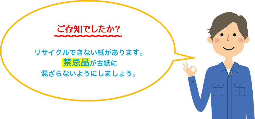 ご存知でしたか？リサイクルできない紙があります。禁忌品が古紙に混ざらないようにしましょう。